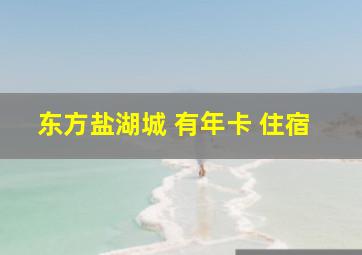 东方盐湖城 有年卡 住宿